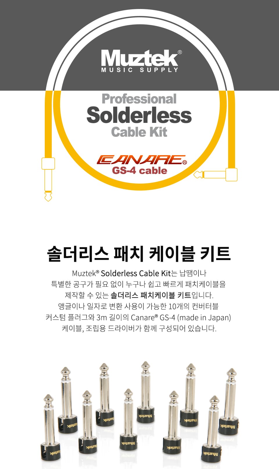 뮤즈텍 솔더리스 패치케이블 키트 메인 비주얼
